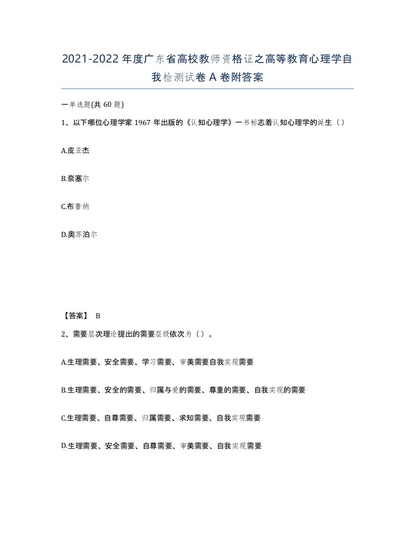 2021-2022年度广东省高校教师资格证之高等教育心理学自我检测试卷A卷附答案