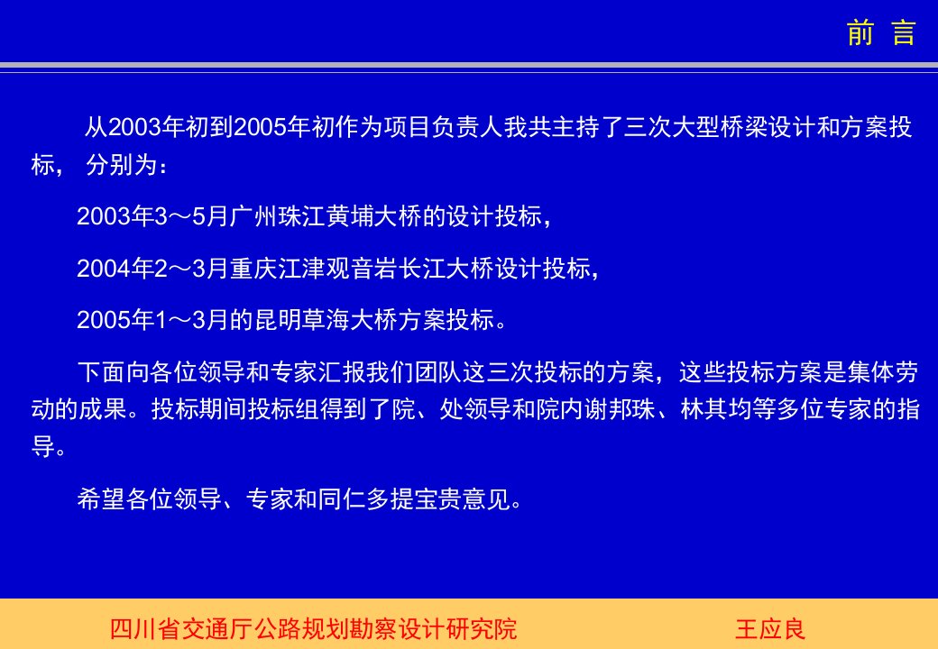 最新四川省公路勘察设计研究院2003设计的桥梁和桥梁方案王应良幻灯片