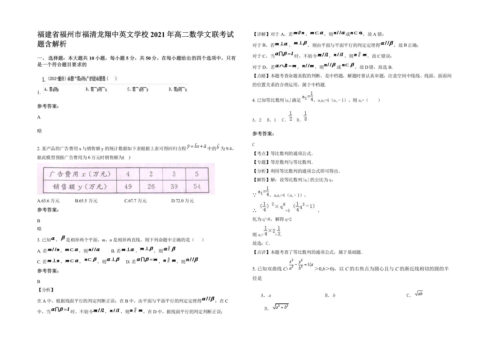 福建省福州市福清龙翔中英文学校2021年高二数学文联考试题含解析