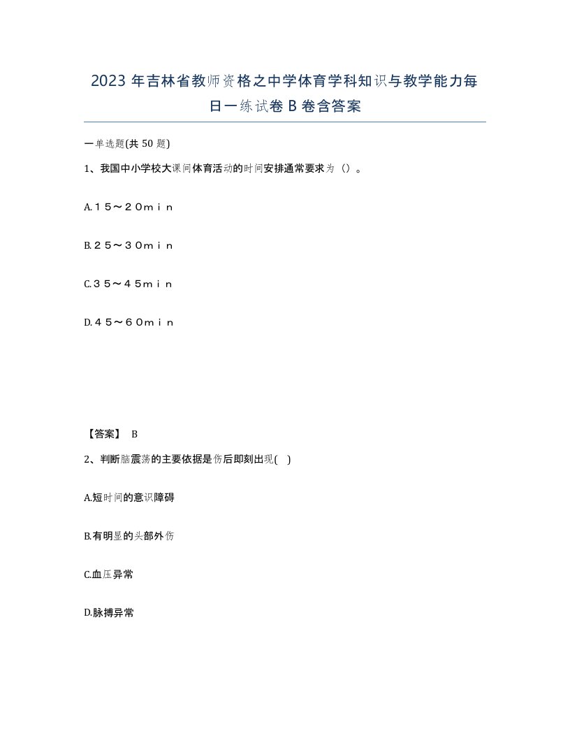 2023年吉林省教师资格之中学体育学科知识与教学能力每日一练试卷B卷含答案