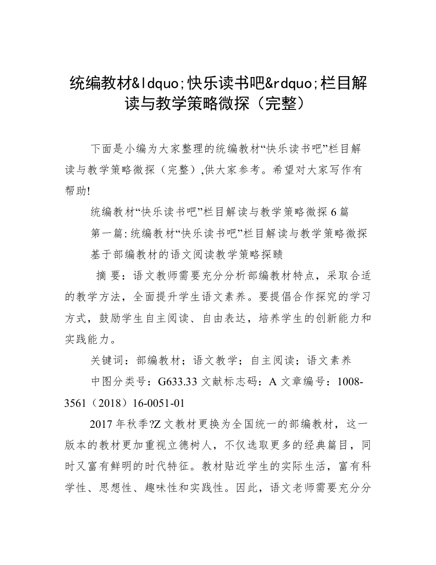 统编教材&ldquo;快乐读书吧&rdquo;栏目解读与教学策略微探（完整）