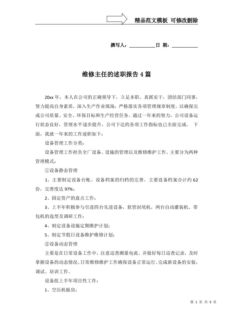 维修主任的述职报告4篇