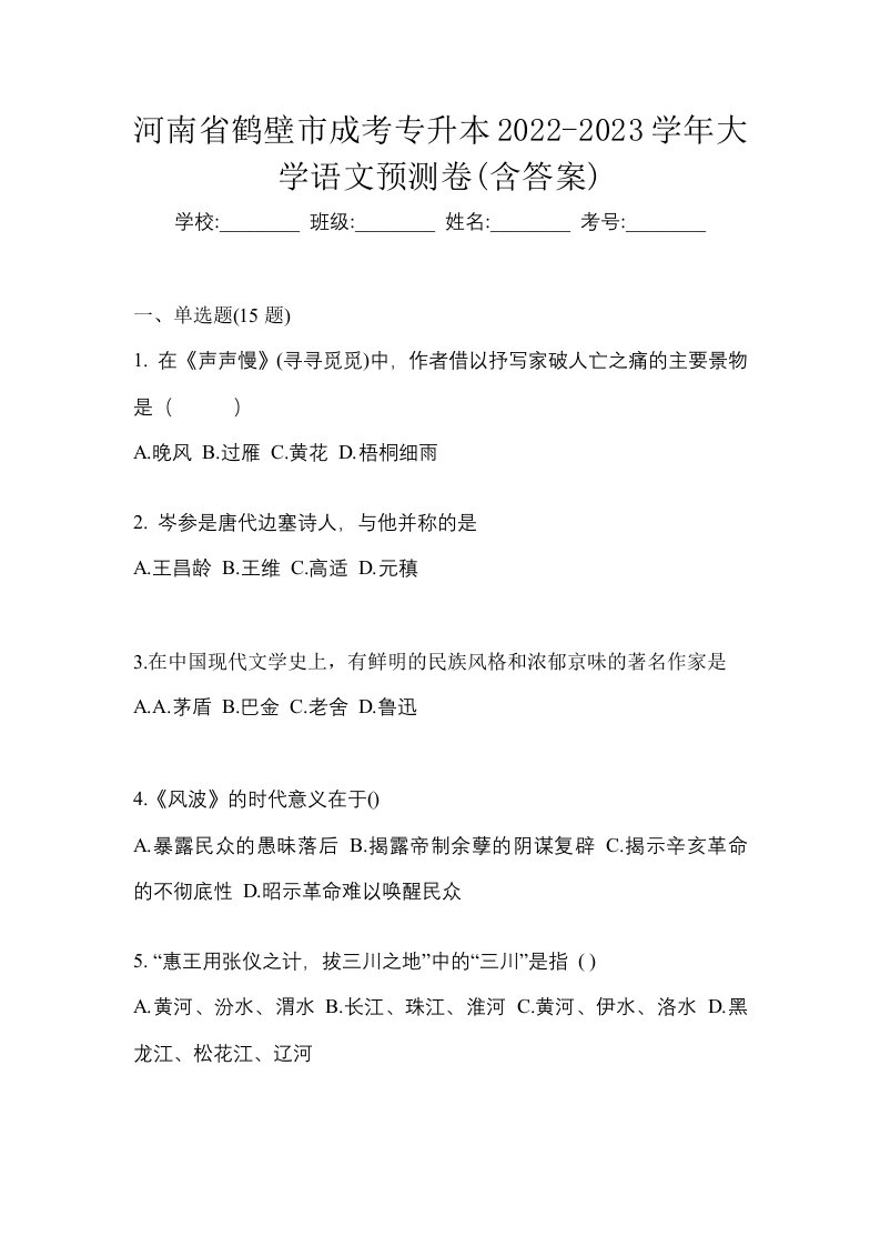 河南省鹤壁市成考专升本2022-2023学年大学语文预测卷含答案