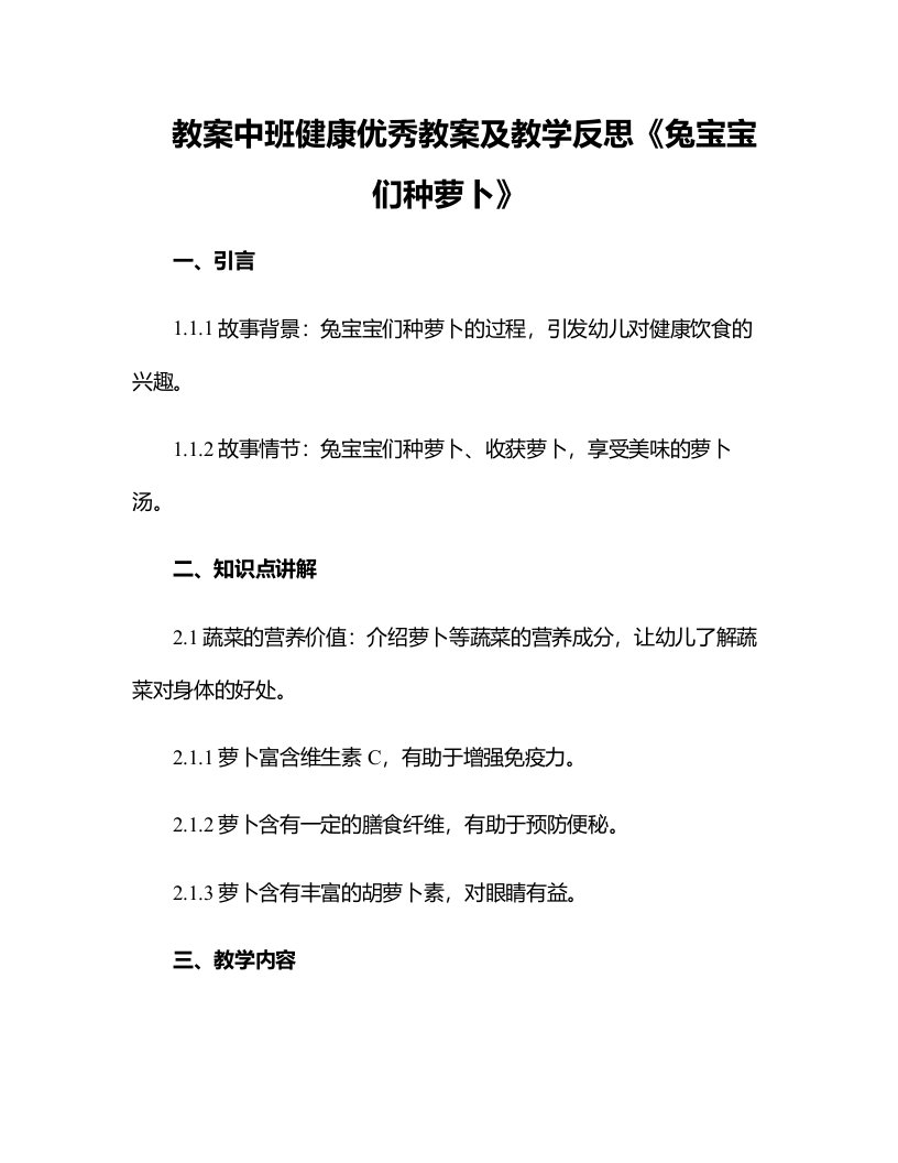 中班健康优秀教案及教学反思《兔宝宝们种萝卜》