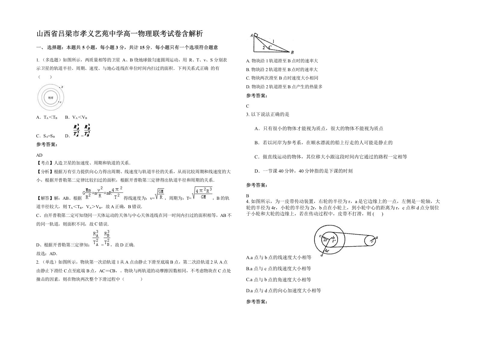 山西省吕梁市孝义艺苑中学高一物理联考试卷含解析