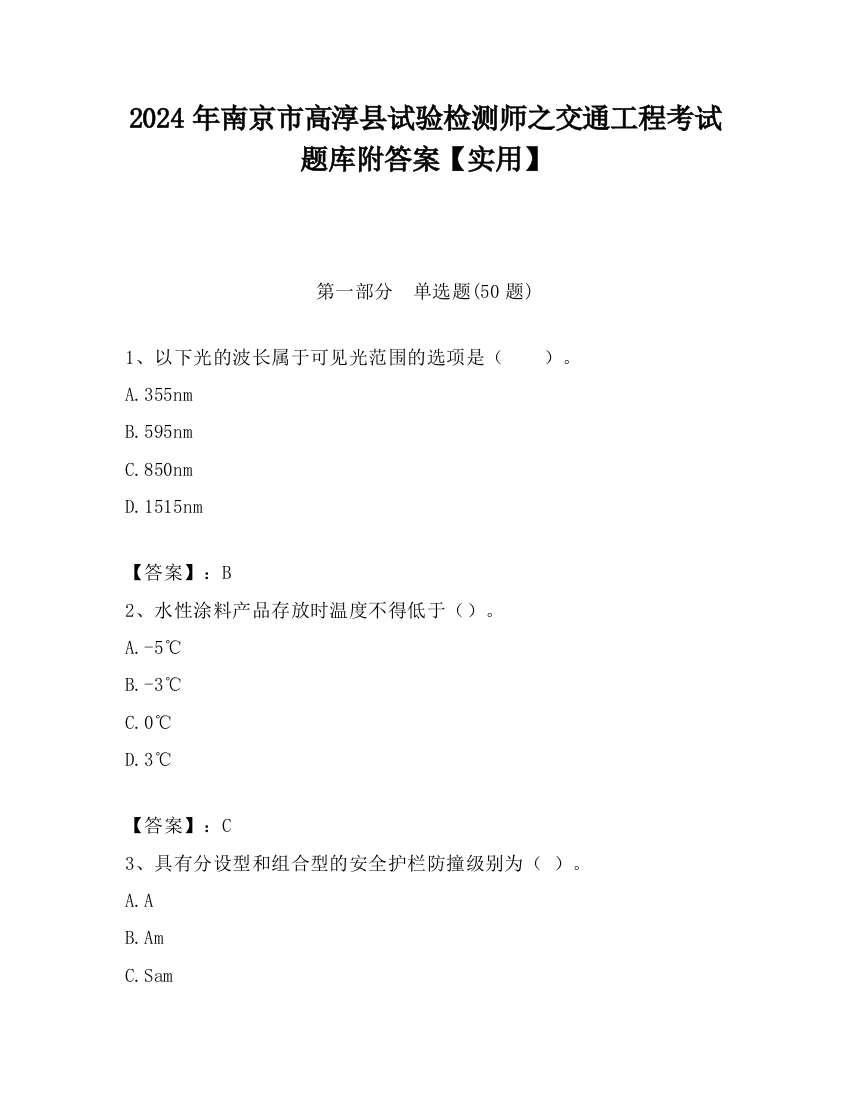 2024年南京市高淳县试验检测师之交通工程考试题库附答案【实用】