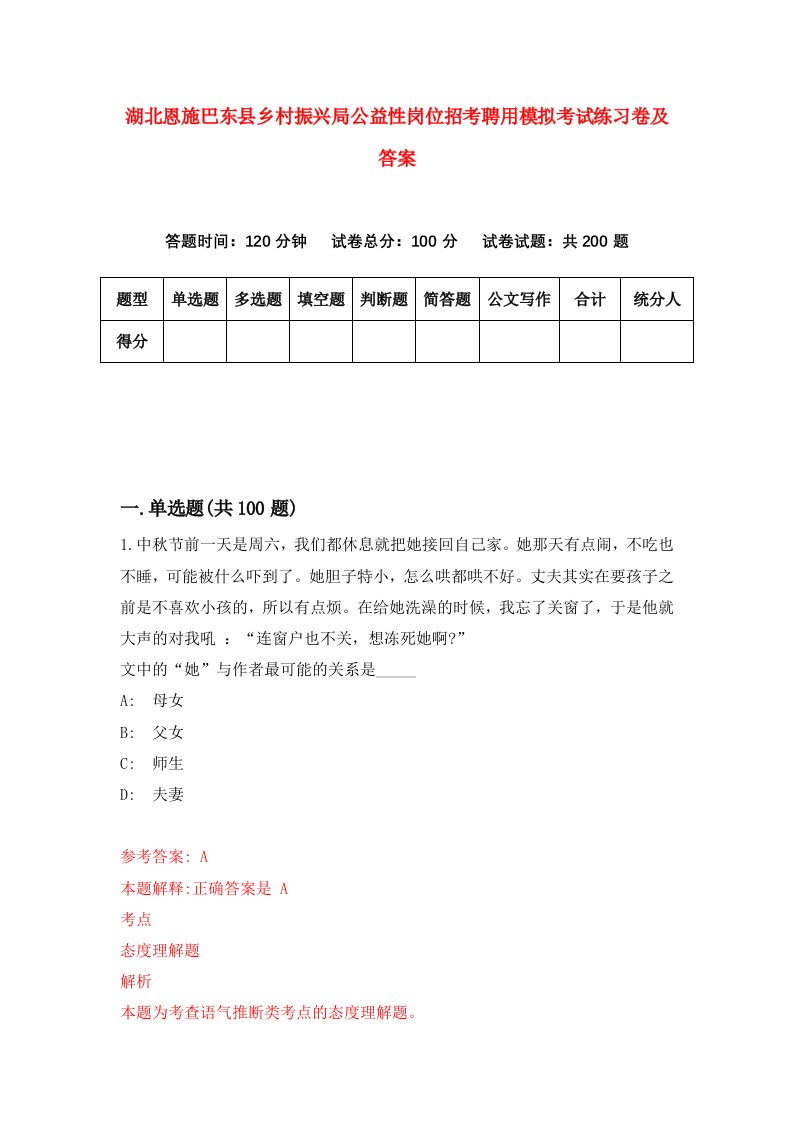 湖北恩施巴东县乡村振兴局公益性岗位招考聘用模拟考试练习卷及答案第3套