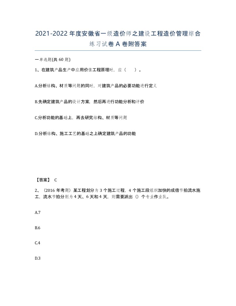 2021-2022年度安徽省一级造价师之建设工程造价管理综合练习试卷A卷附答案