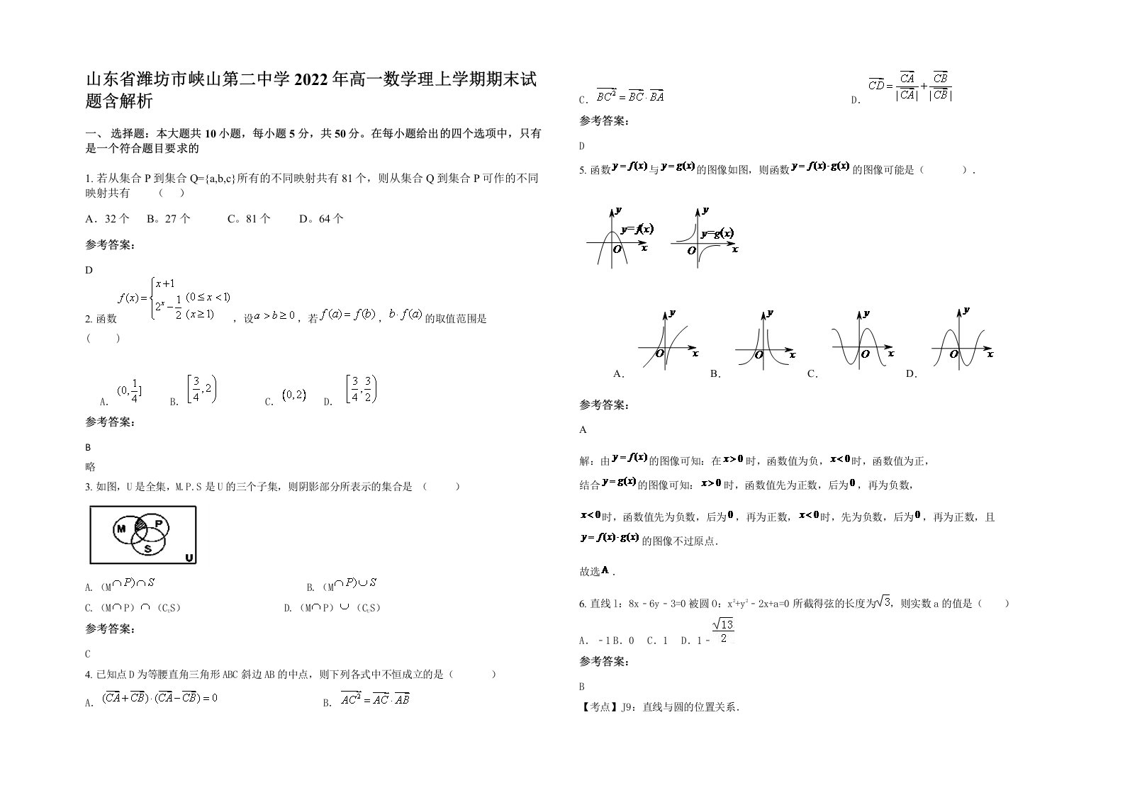 山东省潍坊市峡山第二中学2022年高一数学理上学期期末试题含解析