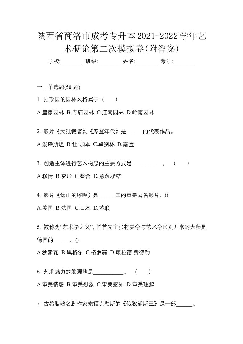 陕西省商洛市成考专升本2021-2022学年艺术概论第二次模拟卷附答案