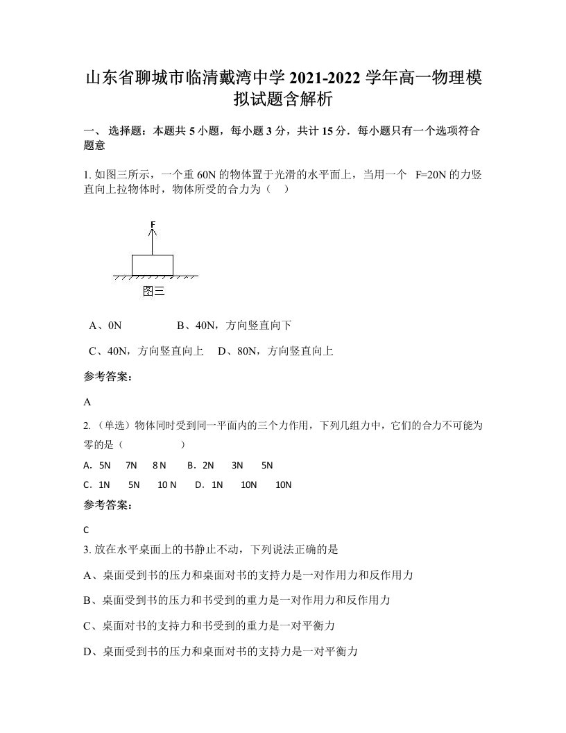 山东省聊城市临清戴湾中学2021-2022学年高一物理模拟试题含解析