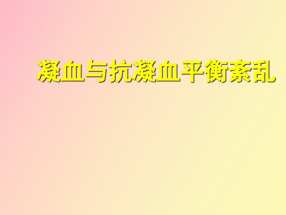 凝血与抗凝血平衡紊乱