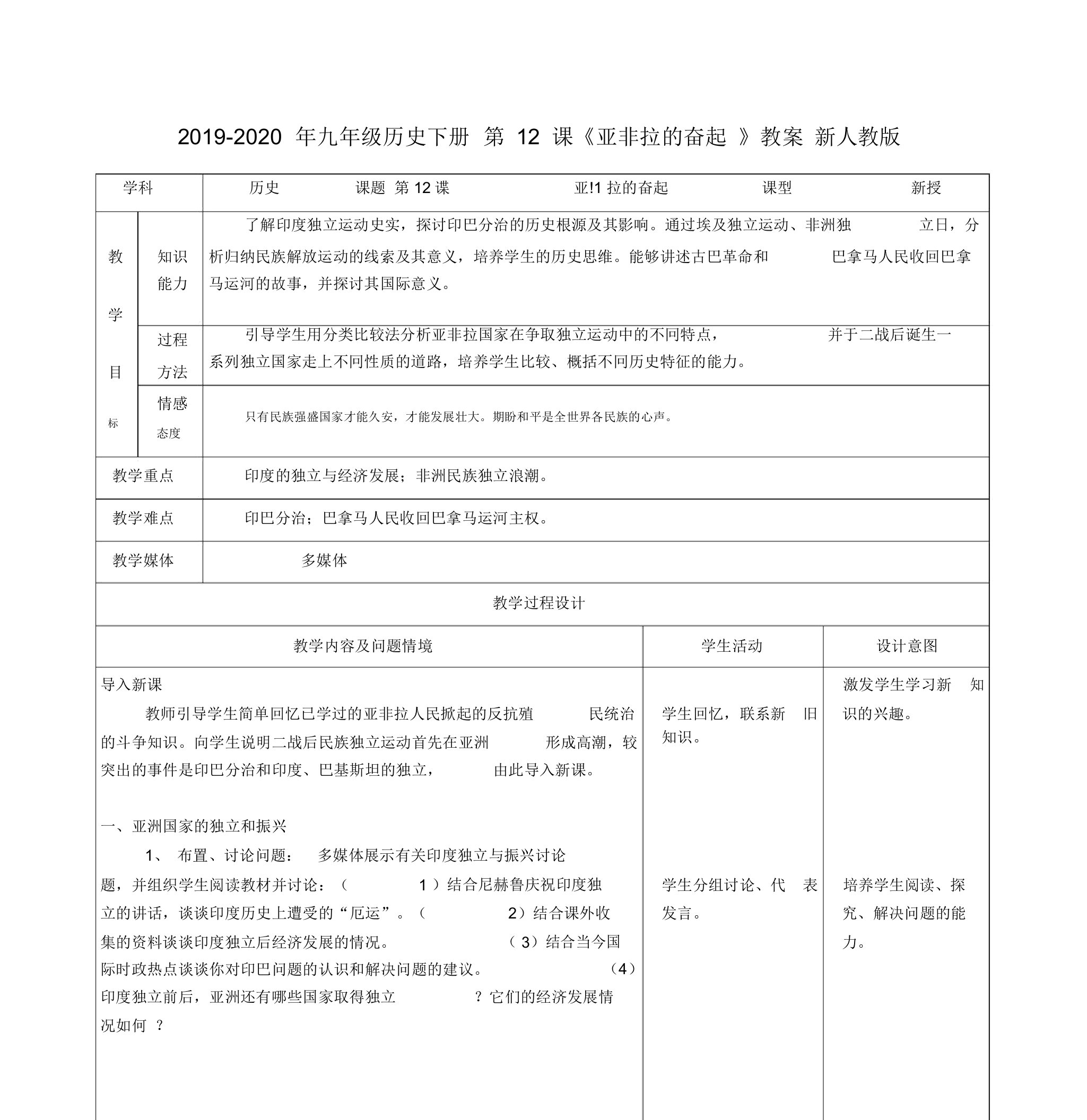 2019-2020年九年级历史下册第12课《亚非拉的奋起》教案新人教版