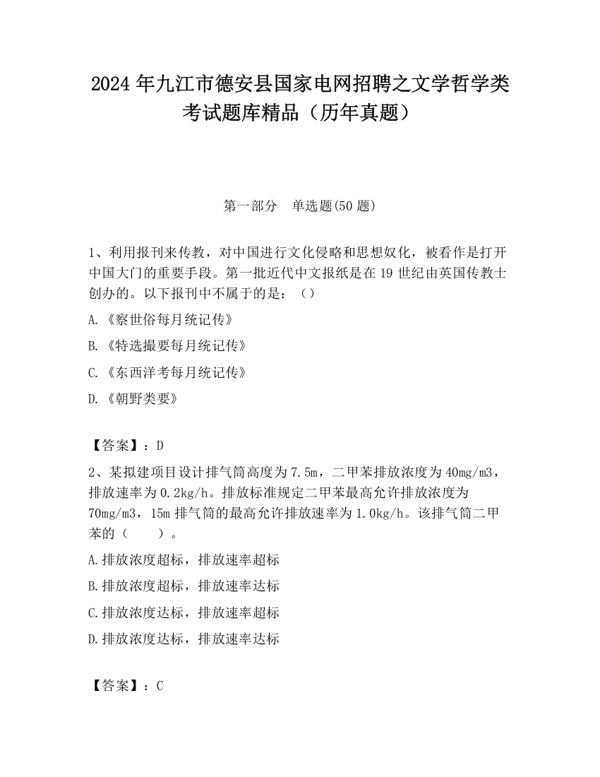 2024年九江市德安县国家电网招聘之文学哲学类考试题库精品（历年真题）