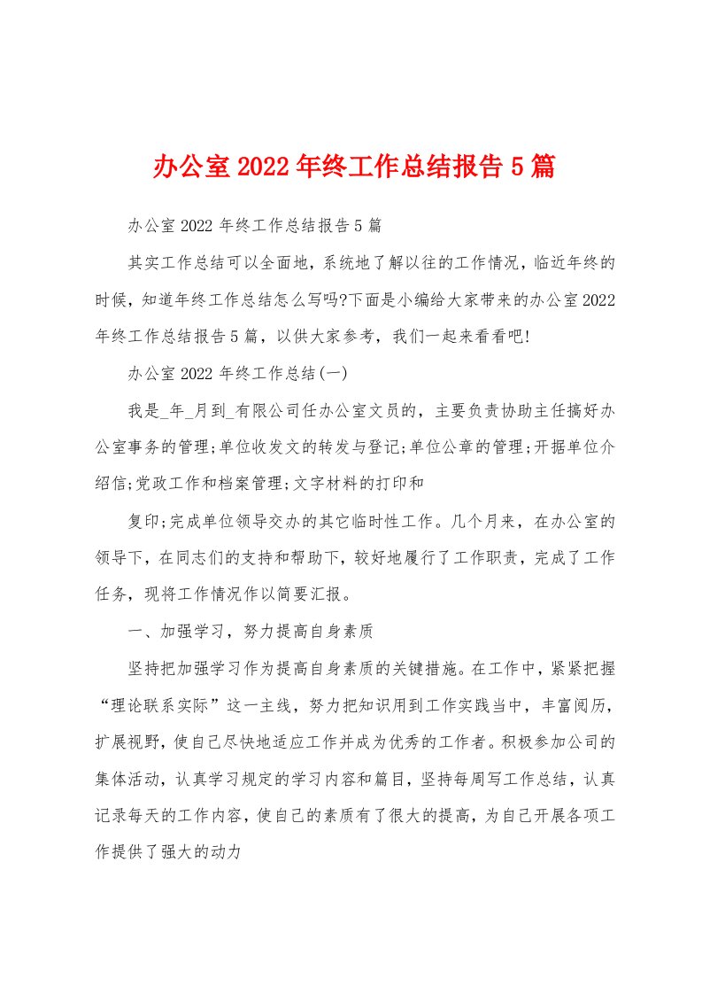 办公室2022年终工作总结报告5篇