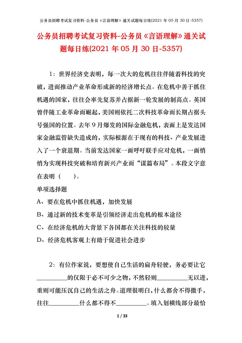 公务员招聘考试复习资料-公务员言语理解通关试题每日练2021年05月30日-5357