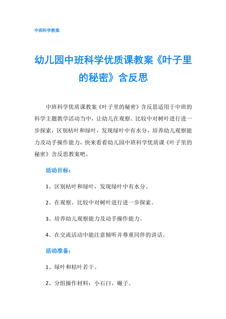 幼儿园中班科学优质课教案《叶子里的秘密》含反思