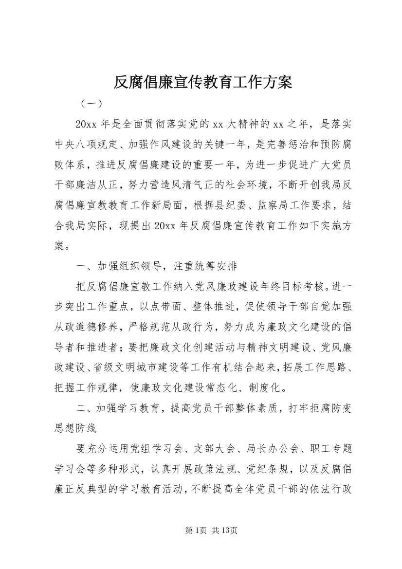 反腐倡廉宣传教育工作方案