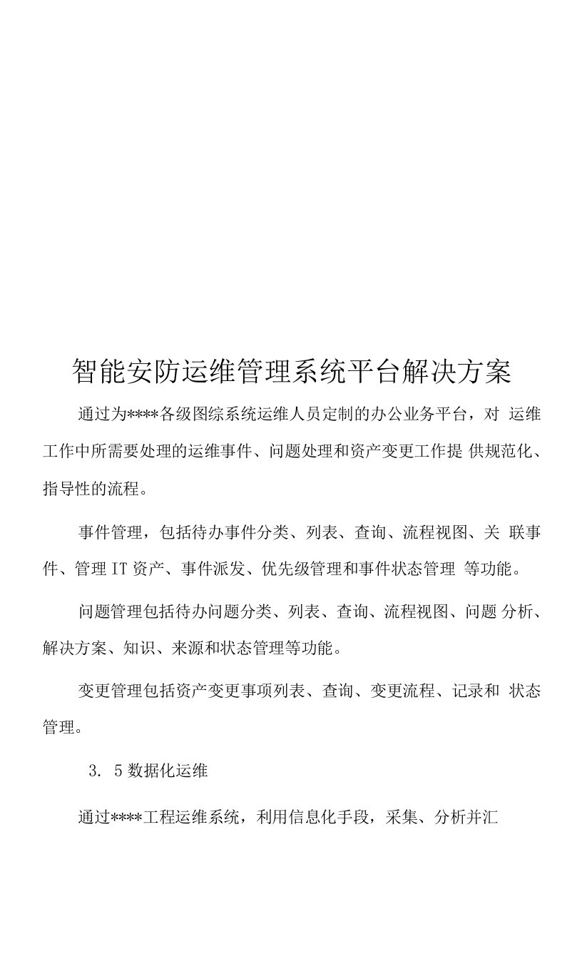 智能安防运维管理系统平台解决方案