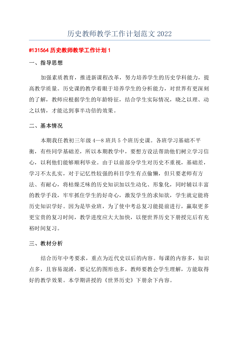 历史教师教学工作计划范文2022