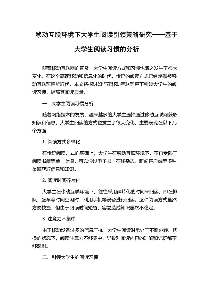 移动互联环境下大学生阅读引领策略研究——基于大学生阅读习惯的分析