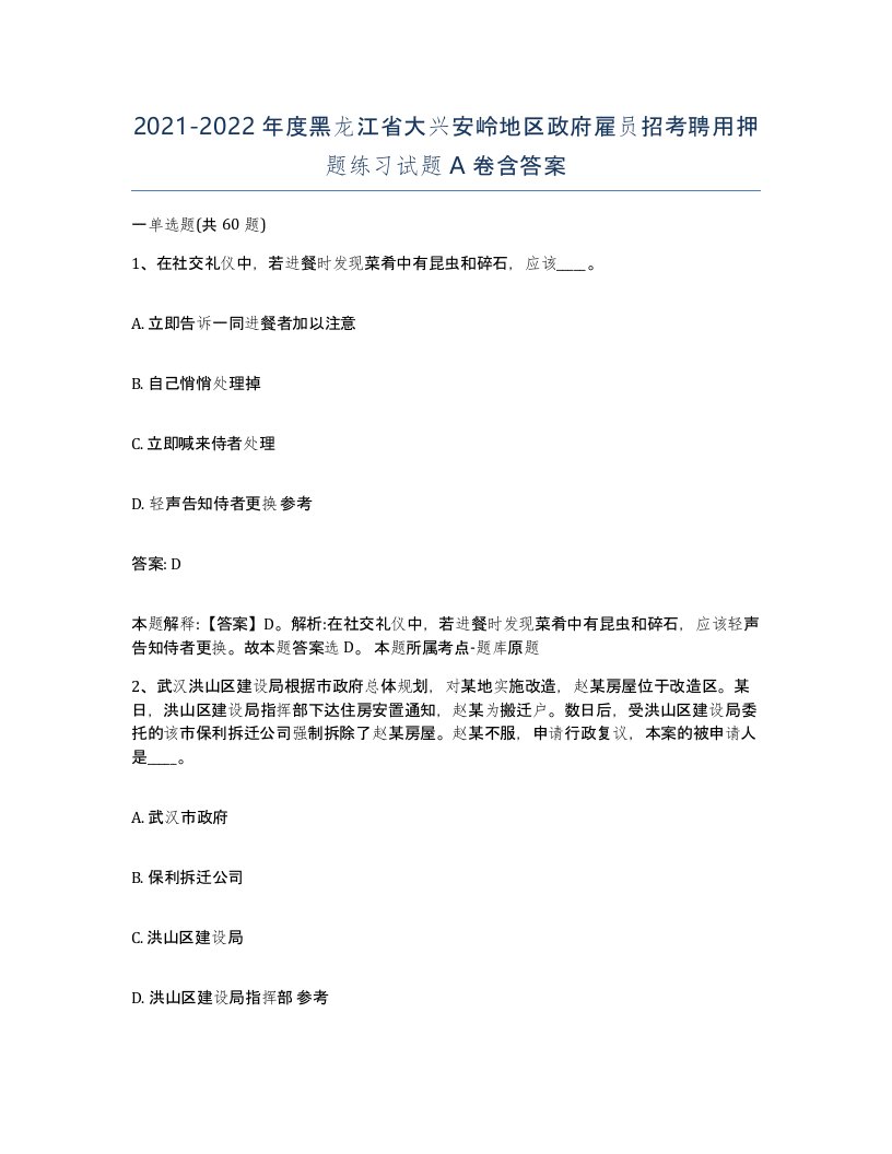 2021-2022年度黑龙江省大兴安岭地区政府雇员招考聘用押题练习试题A卷含答案