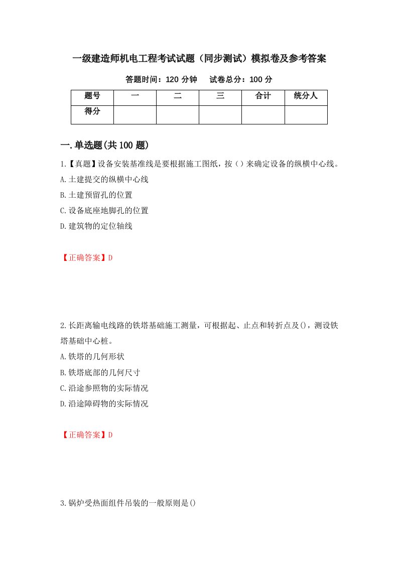 一级建造师机电工程考试试题同步测试模拟卷及参考答案第58套