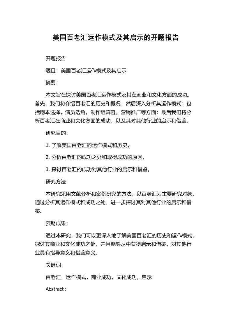 美国百老汇运作模式及其启示的开题报告