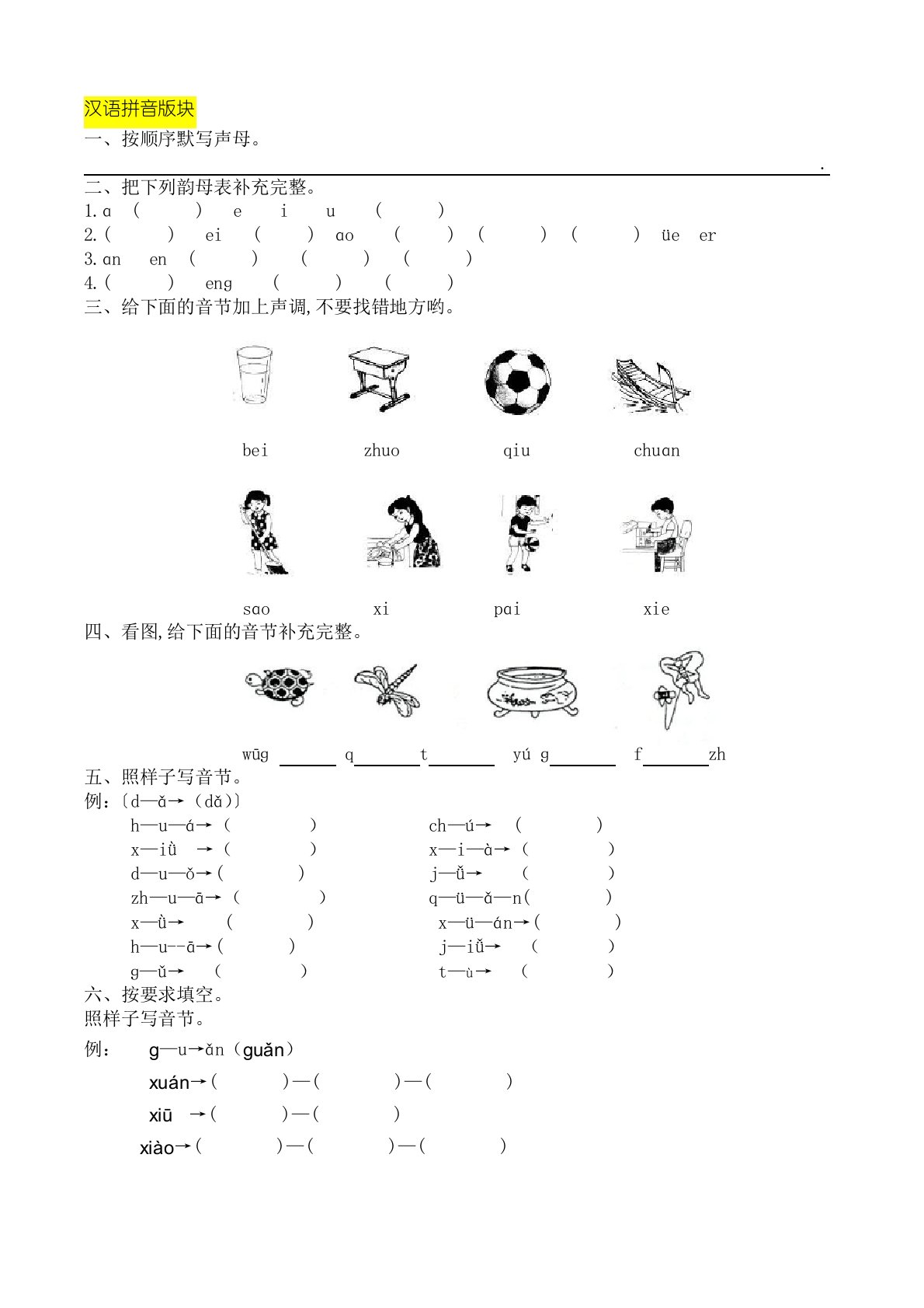 小学一年级上册拼音和笔画专项练习题