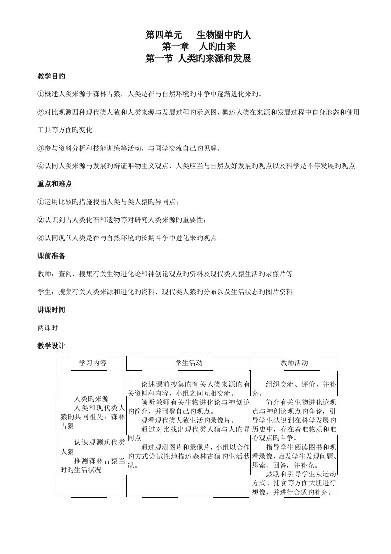 七年级人教版生物教案全集