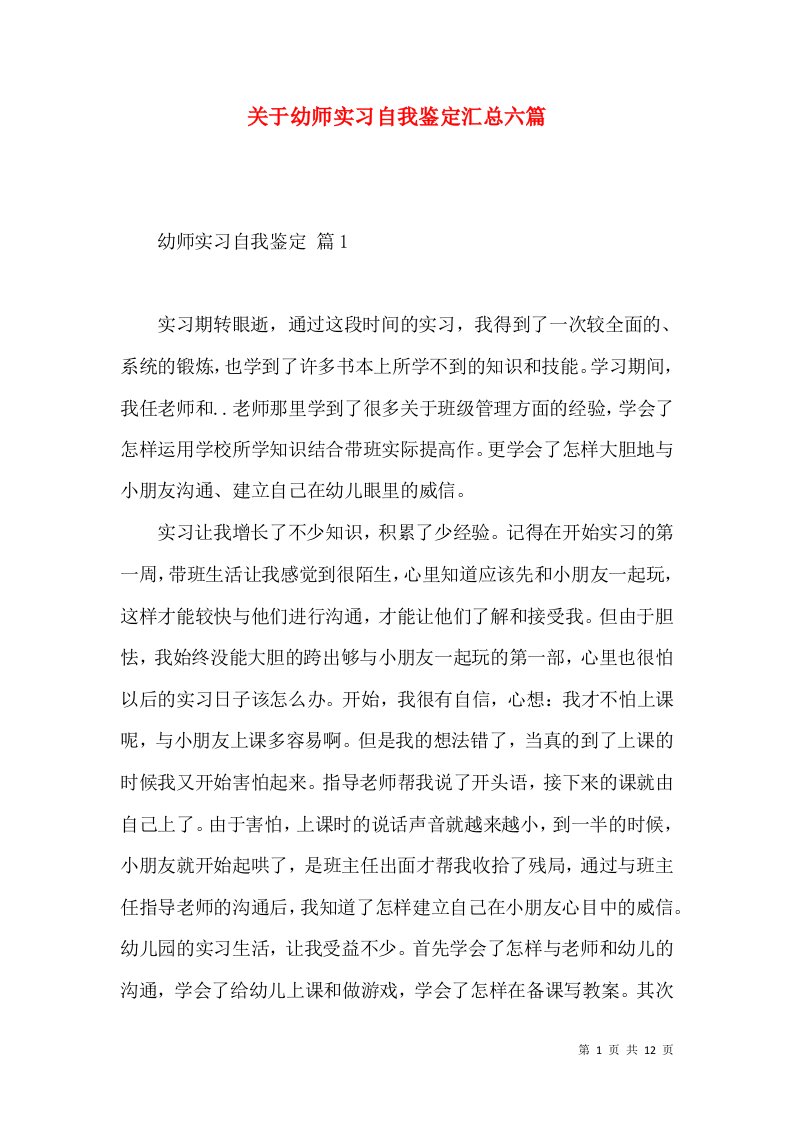 关于幼师实习自我鉴定汇总六篇