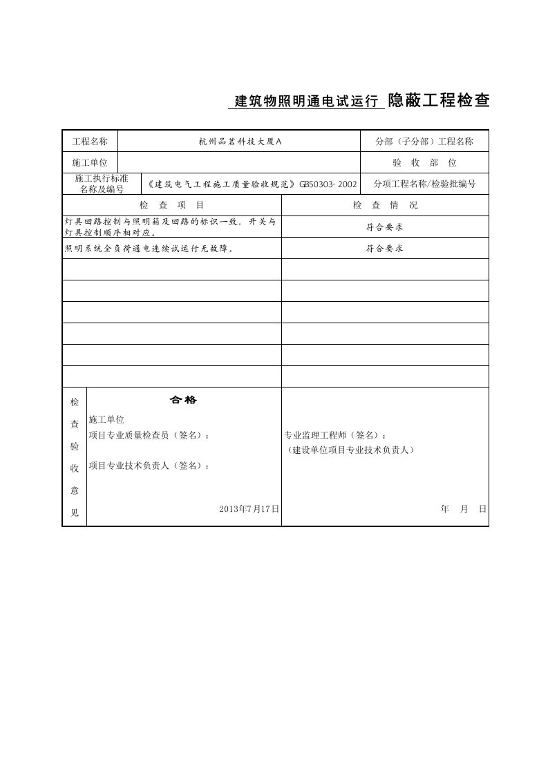 建筑物照明通电试运行隐蔽工程检查验收记录