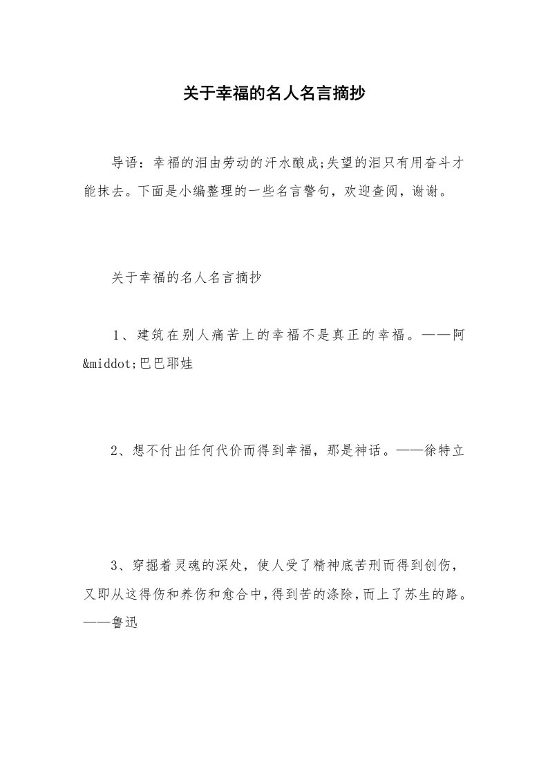 关于幸福的名人名言摘抄