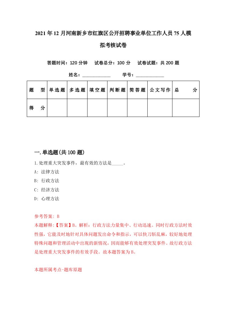 2021年12月河南新乡市红旗区公开招聘事业单位工作人员75人模拟考核试卷9