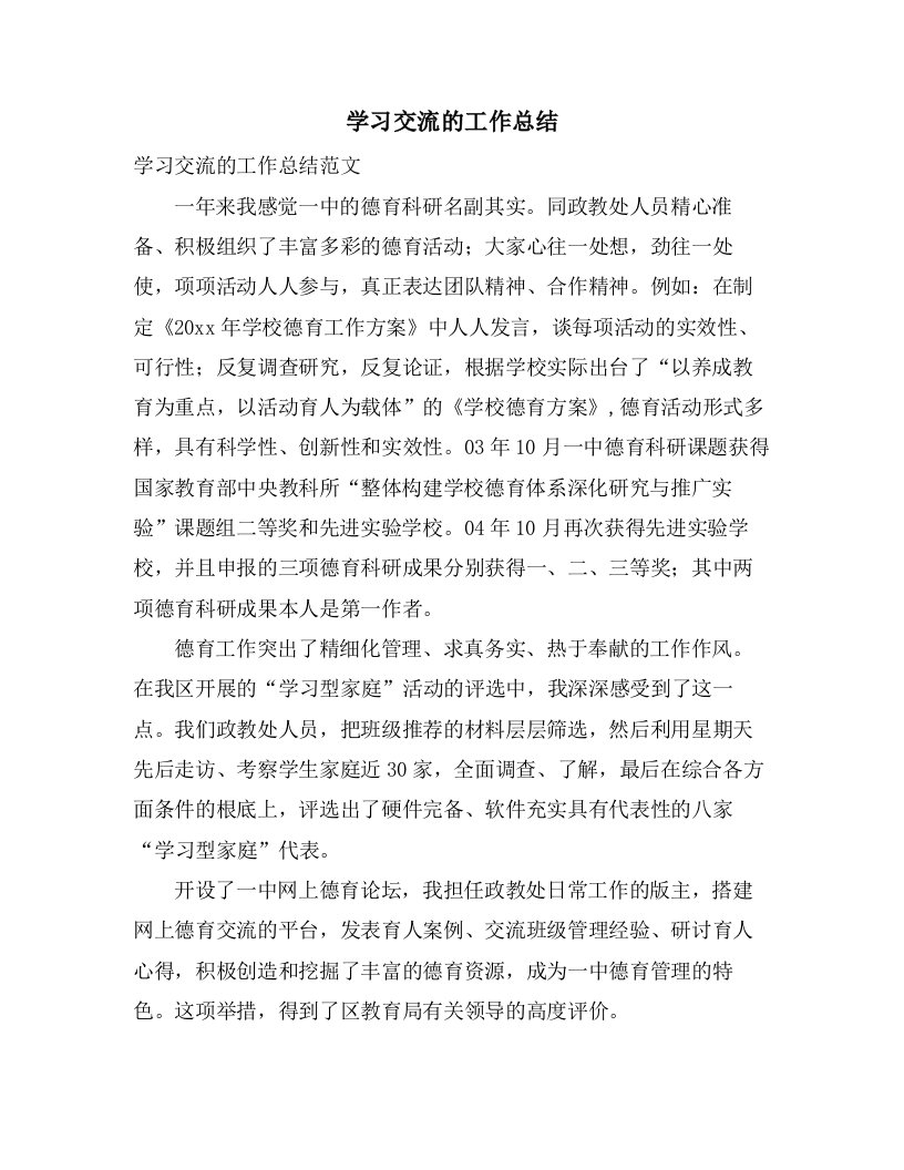 学习交流的工作总结