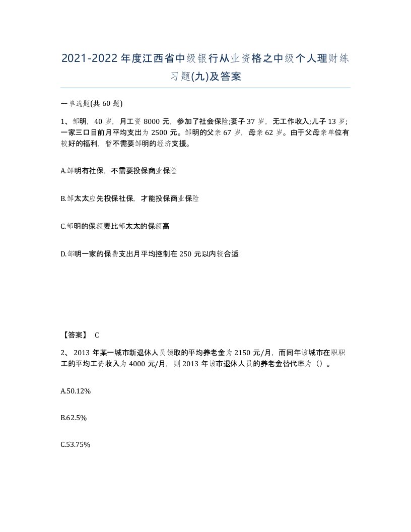 2021-2022年度江西省中级银行从业资格之中级个人理财练习题九及答案