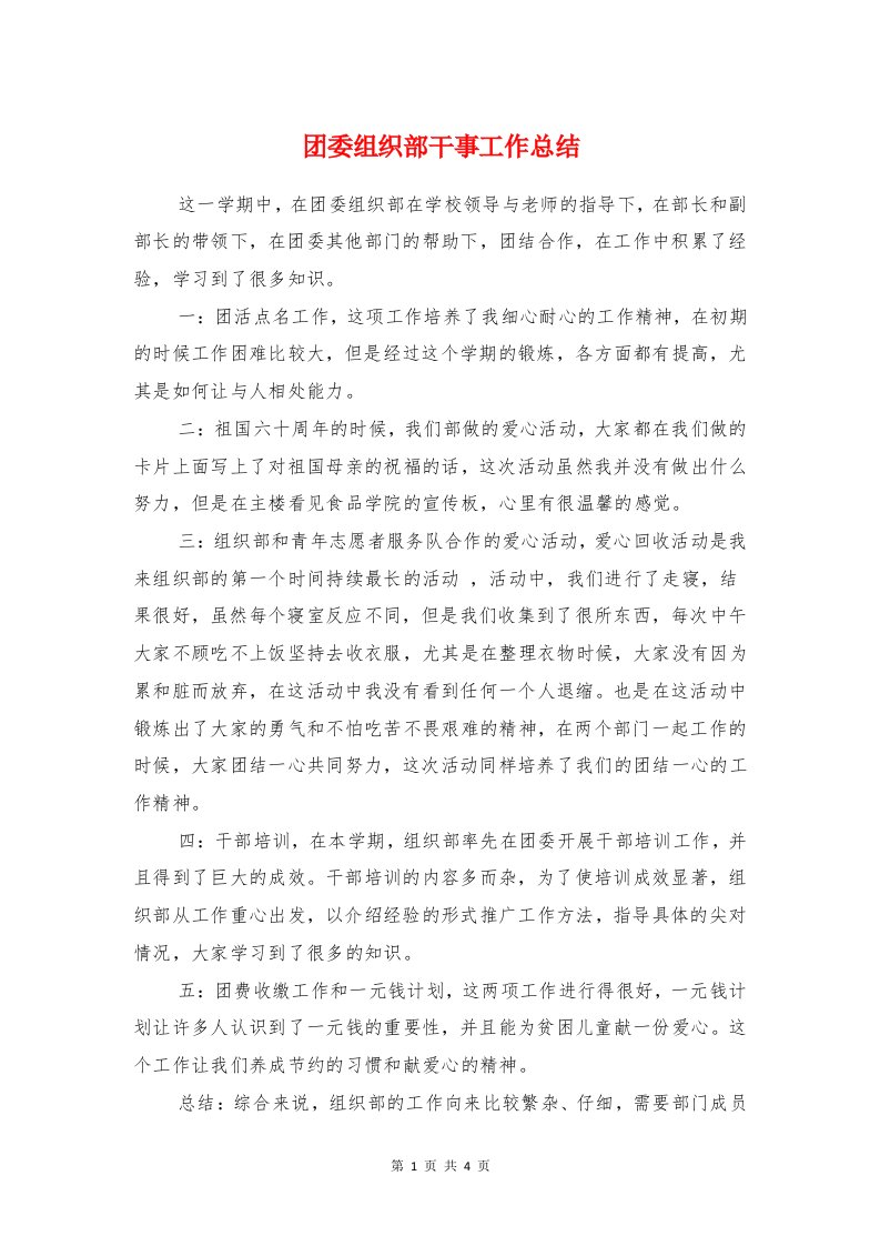 团委组织部干事工作总结与团委编辑部述职述廉汇报汇编