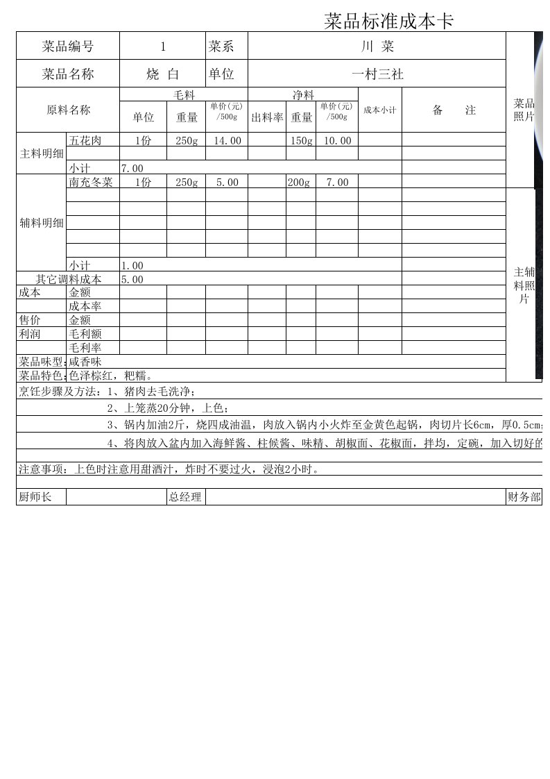 菜品标准成本卡