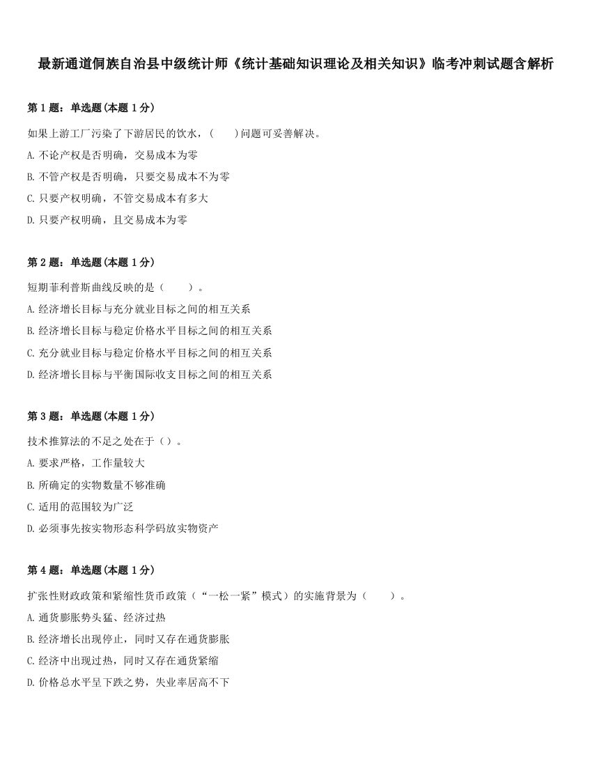 最新通道侗族自治县中级统计师《统计基础知识理论及相关知识》临考冲刺试题含解析