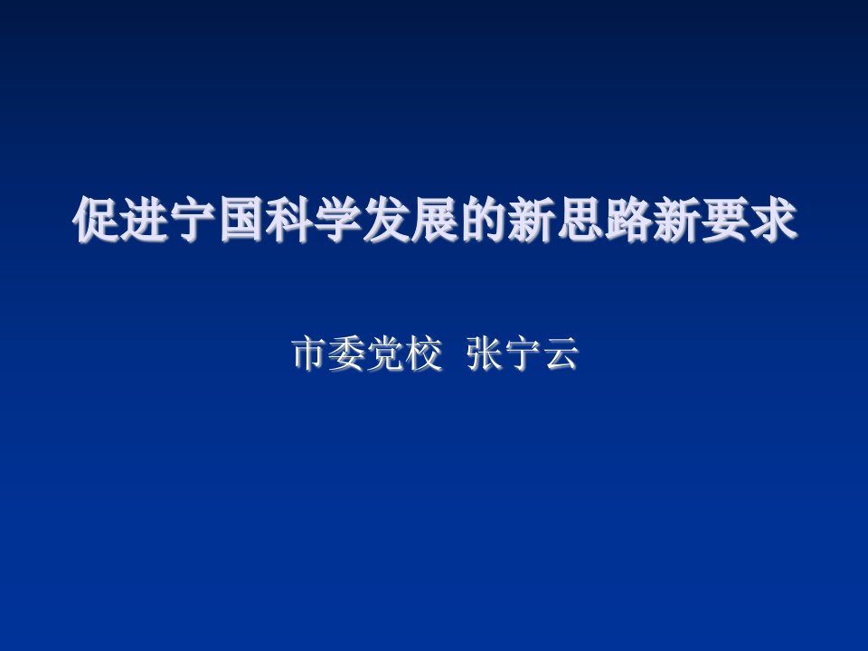 发展战略-促进宁国科学发展的新思路、新要求