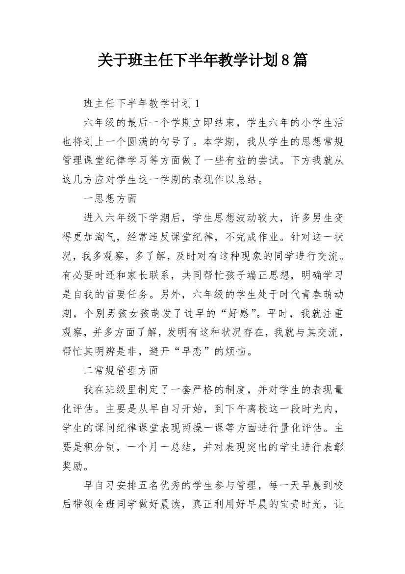 关于班主任下半年教学计划8篇