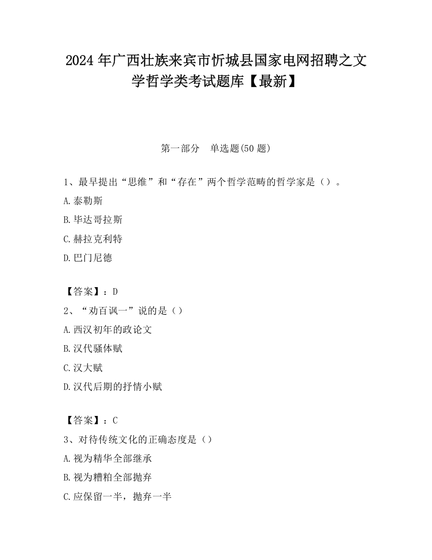 2024年广西壮族来宾市忻城县国家电网招聘之文学哲学类考试题库【最新】