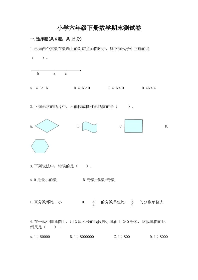 小学六年级下册数学期末测试卷精品（各地真题）