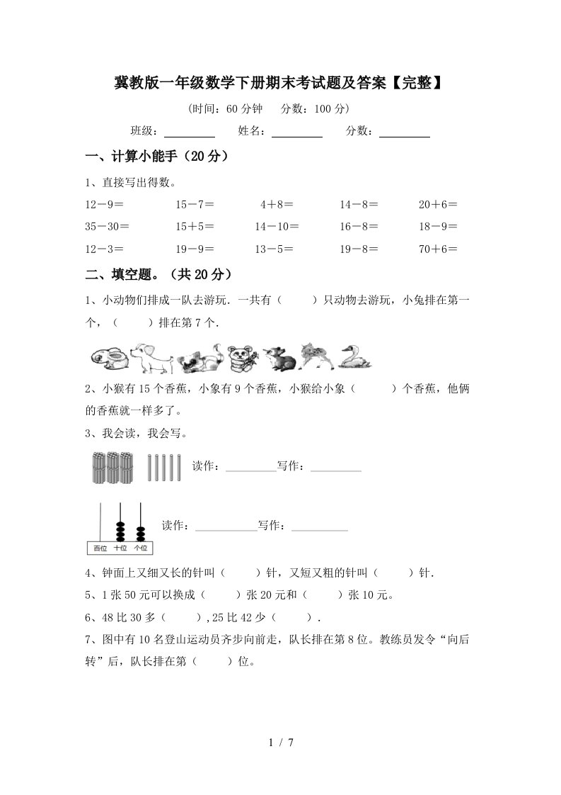 冀教版一年级数学下册期末考试题及答案完整