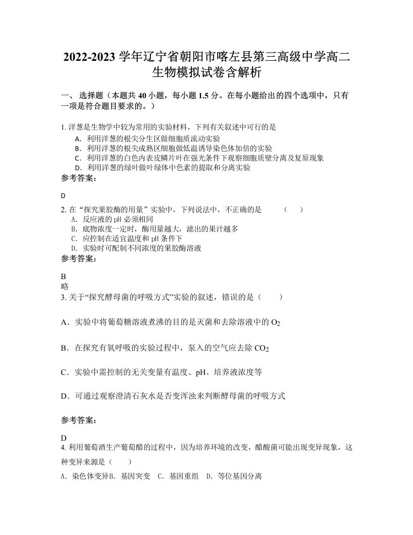 2022-2023学年辽宁省朝阳市喀左县第三高级中学高二生物模拟试卷含解析