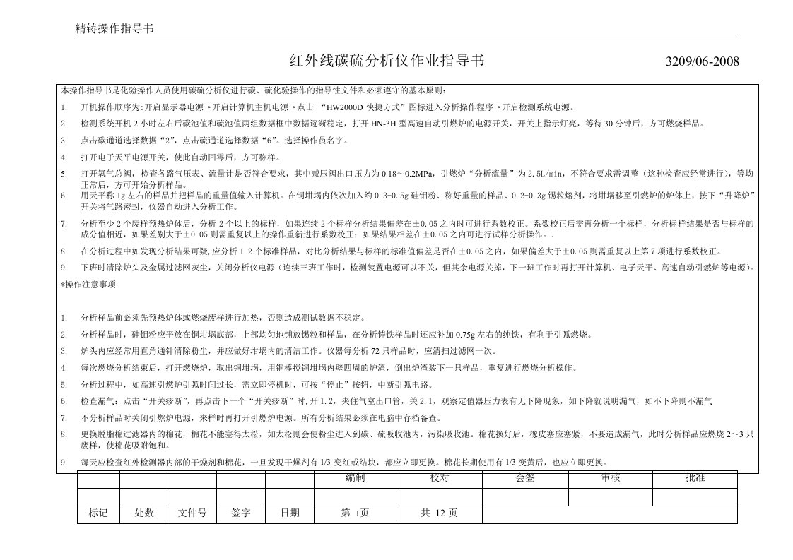 碳硫分析仪作业指导书[1]