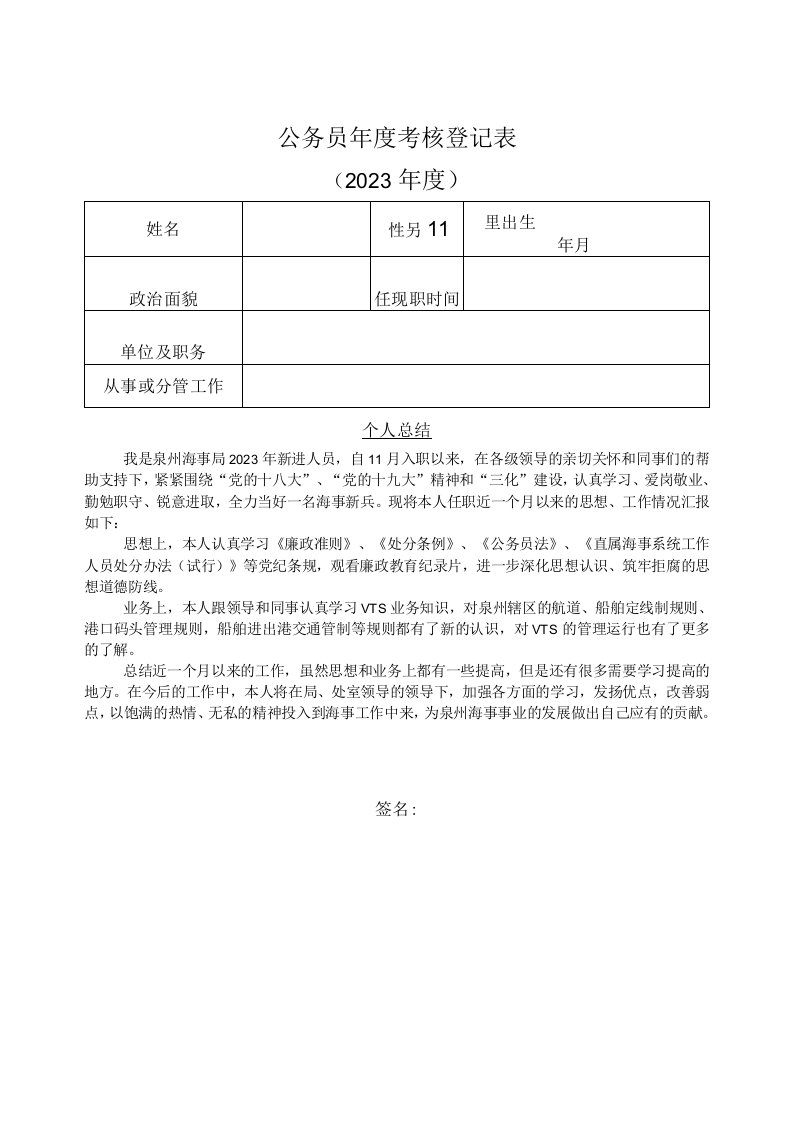 部局最新表格《公务员年度考核登记表》1