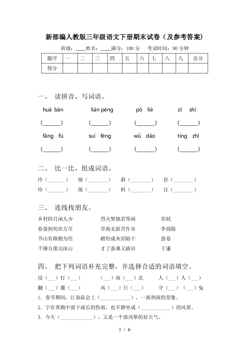 新部编人教版三年级语文下册期末试卷(及参考答案)