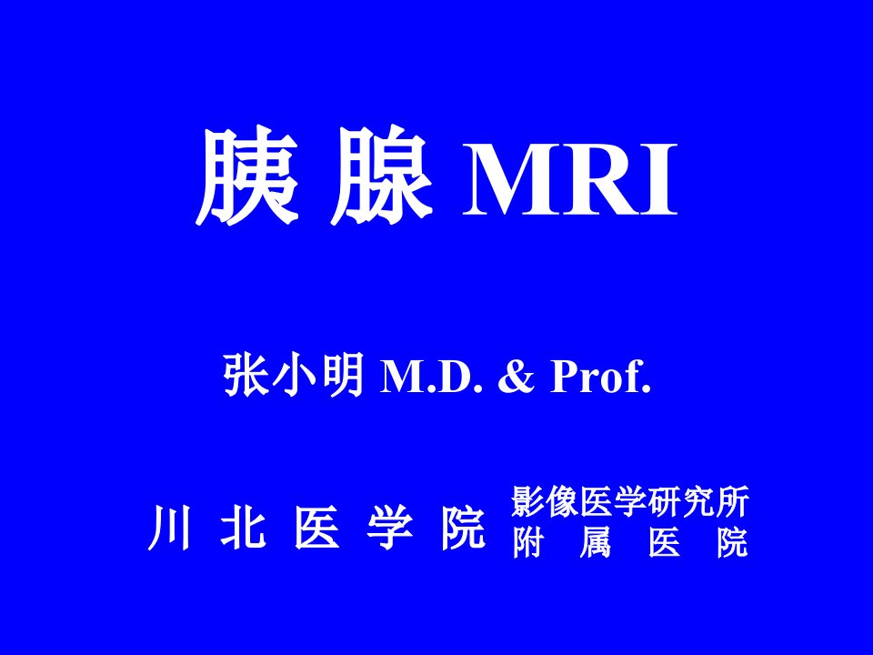 《医学胰腺MRI》PPT课件