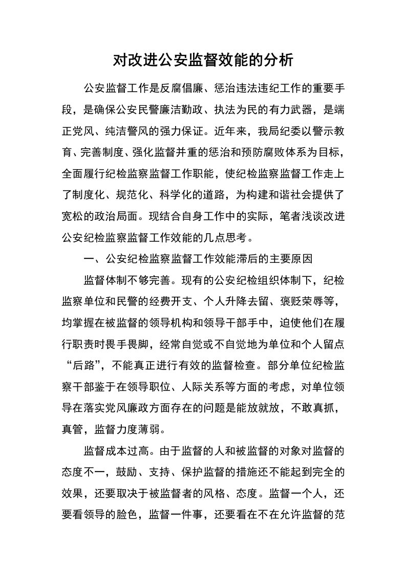 对改进公安监督效能的分析